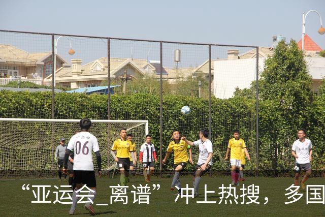 “亚运会 离谱”冲上热搜，多国代表队落地被困机场数小时，不同队伍住宿条件差别很大，国乒住邮轮往返赛场需3小时，中国男篮入住集装箱房