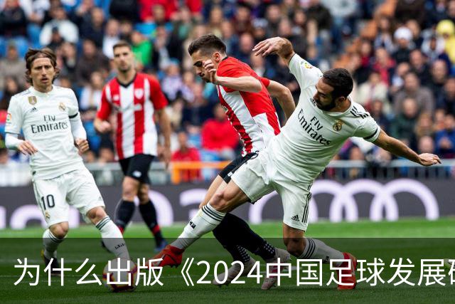 为什么出版《2024中国足球发展研讨会白皮书》？