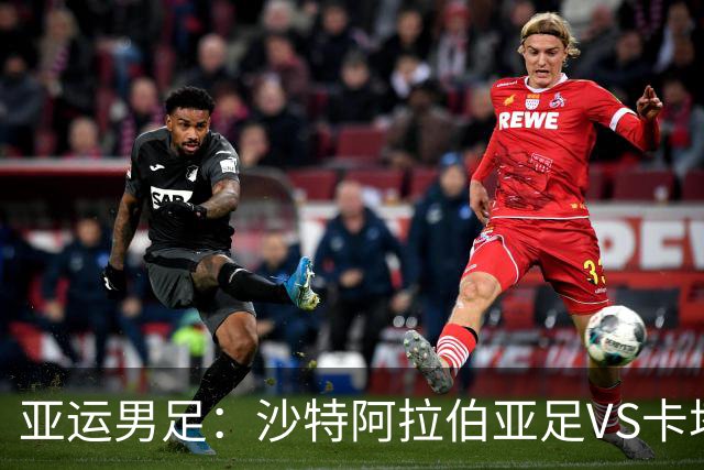 亚运男足：沙特阿拉伯亚足VS卡塔尔亚足 比赛前瞻