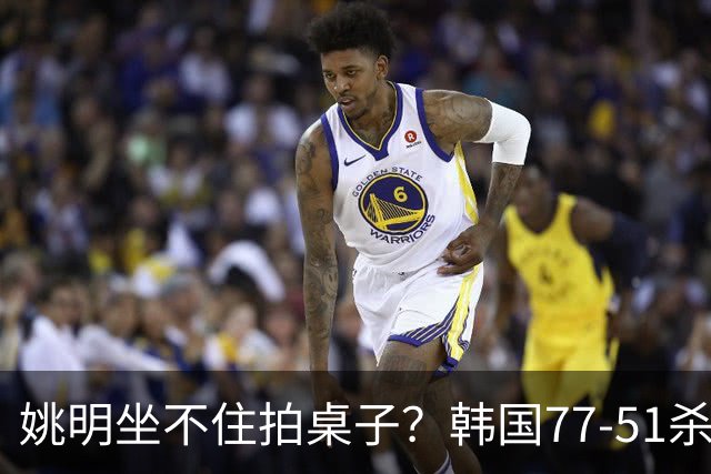 姚明坐不住拍桌子？韩国77-51杀进亚运会决赛，亚洲冠军三分球23中2，中国男篮不如他们，篮协该出手了