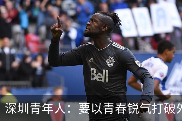 深圳青年人：要以青春锐气打破外界对升班马的刻板印象
