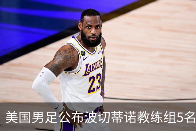 美国男足公布波切蒂诺教练组5名新成员